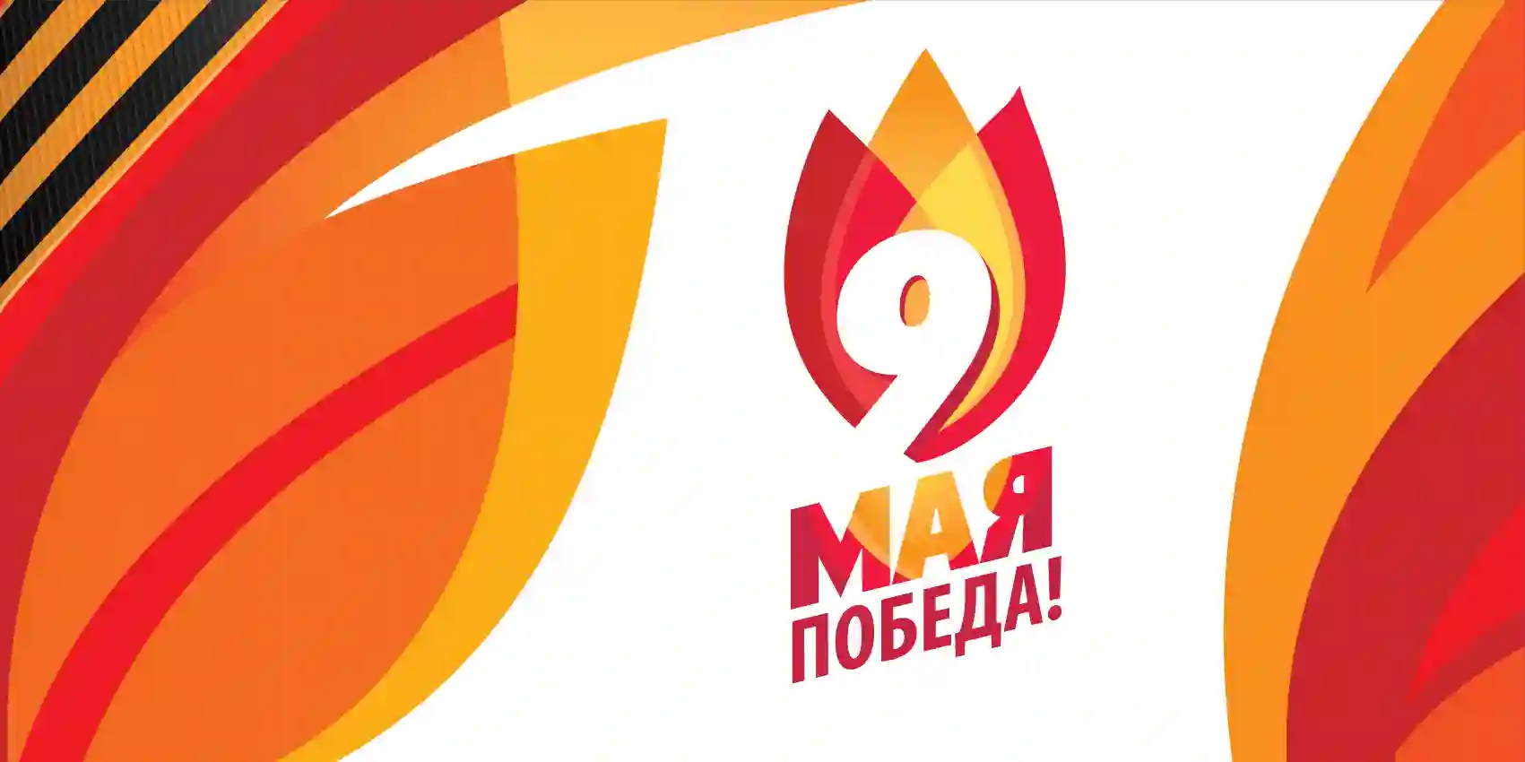 9 МАЯ.